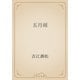 五月雨（青空文庫） [電子書籍]