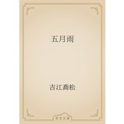 五月雨（青空文庫） [電子書籍]