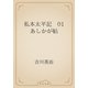 私本太平記　01 あしかが帖（青空文庫） [電子書籍]