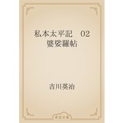 私本太平記　02 婆娑羅帖（青空文庫） [電子書籍]