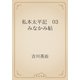 私本太平記　03 みなかみ帖（青空文庫） [電子書籍]