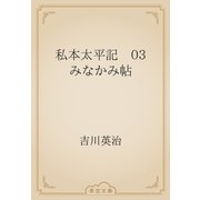 私本太平記　03 みなかみ帖（青空文庫） [電子書籍]