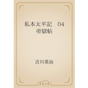 私本太平記　04 帝獄帖（青空文庫） [電子書籍]