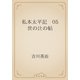 私本太平記　05 世の辻の帖（青空文庫） [電子書籍]
