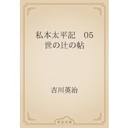 私本太平記　05 世の辻の帖（青空文庫） [電子書籍]