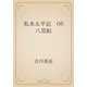私本太平記　06 八荒帖（青空文庫） [電子書籍]