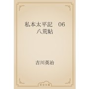 私本太平記　06 八荒帖（青空文庫） [電子書籍]