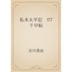 私本太平記　07 千早帖（青空文庫） [電子書籍]