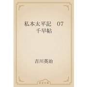 私本太平記　07 千早帖（青空文庫） [電子書籍]
