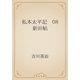 私本太平記　08 新田帖（青空文庫） [電子書籍]