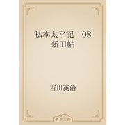 私本太平記　08 新田帖（青空文庫） [電子書籍]