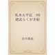 私本太平記　09 建武らくがき帖（青空文庫） [電子書籍]
