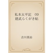 私本太平記　09 建武らくがき帖（青空文庫） [電子書籍]