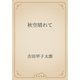 秋空晴れて（青空文庫） [電子書籍]