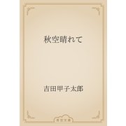 秋空晴れて（青空文庫） [電子書籍]