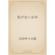 負けない少年（青空文庫） [電子書籍]