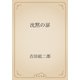 沈黙の扉（青空文庫） [電子書籍]