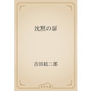 沈黙の扉（青空文庫） [電子書籍]