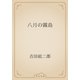 八月の霧島（青空文庫） [電子書籍]