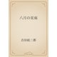 八月の星座（青空文庫） [電子書籍]