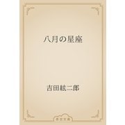 八月の星座（青空文庫） [電子書籍]