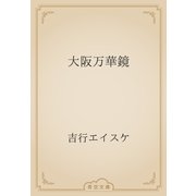 大阪万華鏡（青空文庫） [電子書籍]