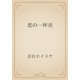 恋の一杯売（青空文庫） [電子書籍]