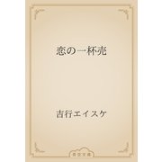 恋の一杯売（青空文庫） [電子書籍]