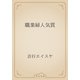 職業婦人気質（青空文庫） [電子書籍]