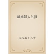 職業婦人気質（青空文庫） [電子書籍]