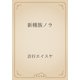 新種族ノラ（青空文庫） [電子書籍]
