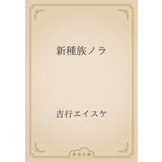 新種族ノラ（青空文庫） [電子書籍]