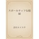 スポールティフな娼婦（青空文庫） [電子書籍]