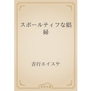 スポールティフな娼婦（青空文庫） [電子書籍]