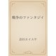 戦争のファンタジイ（青空文庫） [電子書籍]