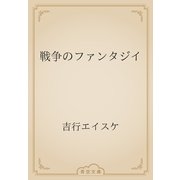 戦争のファンタジイ（青空文庫） [電子書籍]