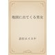 地図に出てくる男女（青空文庫） [電子書籍]