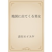 地図に出てくる男女（青空文庫） [電子書籍]