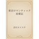 東京ロマンティック恋愛記（青空文庫） [電子書籍]