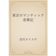 東京ロマンティック恋愛記（青空文庫） [電子書籍]