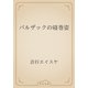 バルザックの寝巻姿（青空文庫） [電子書籍]