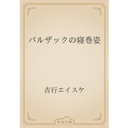 バルザックの寝巻姿（青空文庫） [電子書籍]