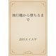 飛行機から墜ちるまで（青空文庫） [電子書籍]