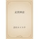 孟買挿話（青空文庫） [電子書籍]