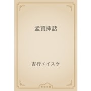 孟買挿話（青空文庫） [電子書籍]
