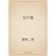 足の裏（青空文庫） [電子書籍]