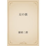 足の裏（青空文庫） [電子書籍]