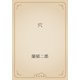 穴（青空文庫） [電子書籍]