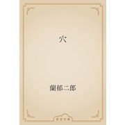 穴（青空文庫） [電子書籍]