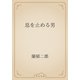 息を止める男（青空文庫） [電子書籍]